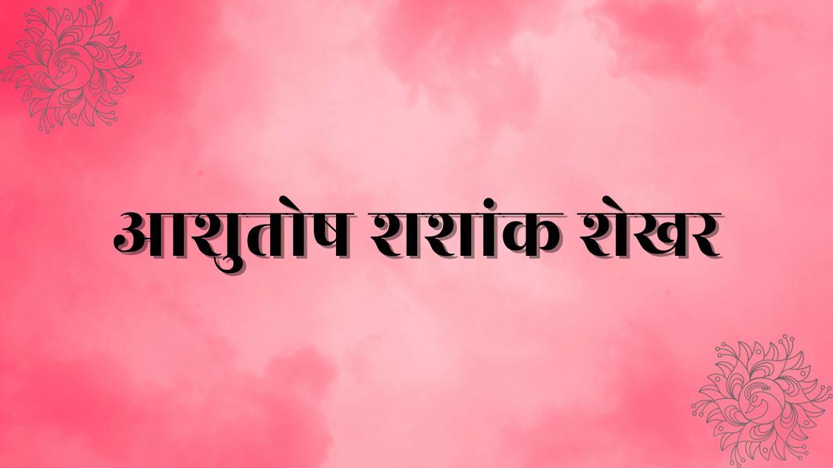 Ashutosh Shashank Shekhar Lyrics