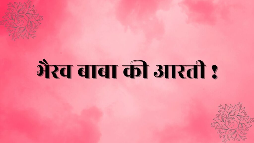 Bhairav Baba Ki Aarti Lyrics