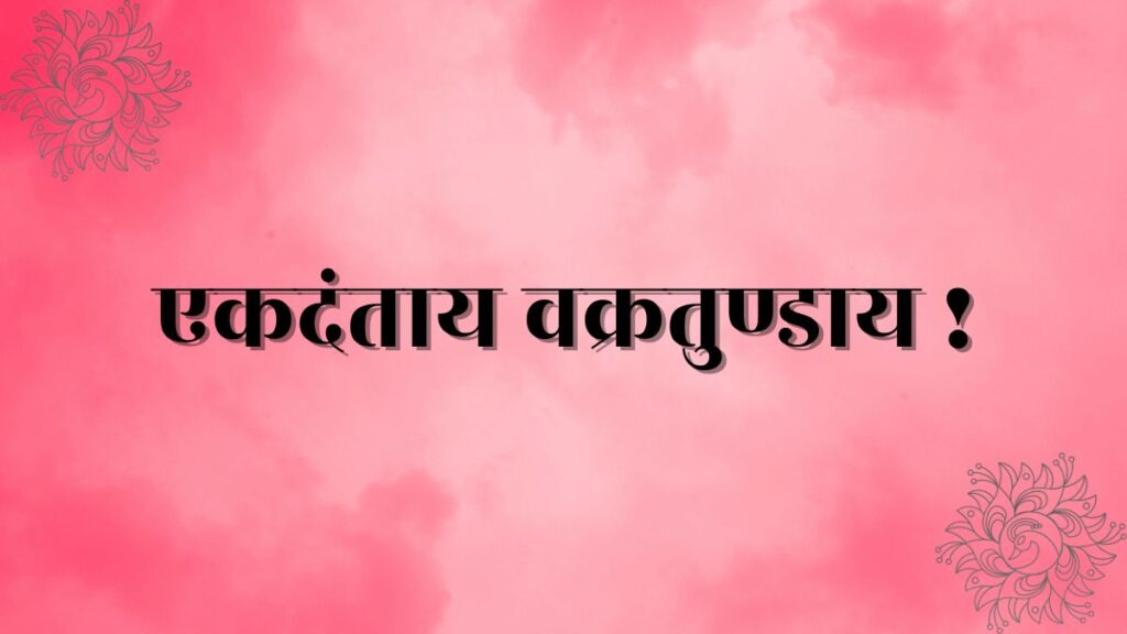 Ekadantaya Vakratundaya Lyrics In Hindi