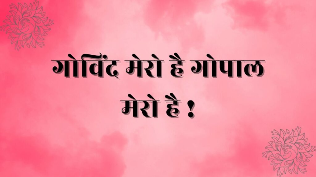 Govind Mero Hai Gopal Mero Hai Lyrics In Hindi