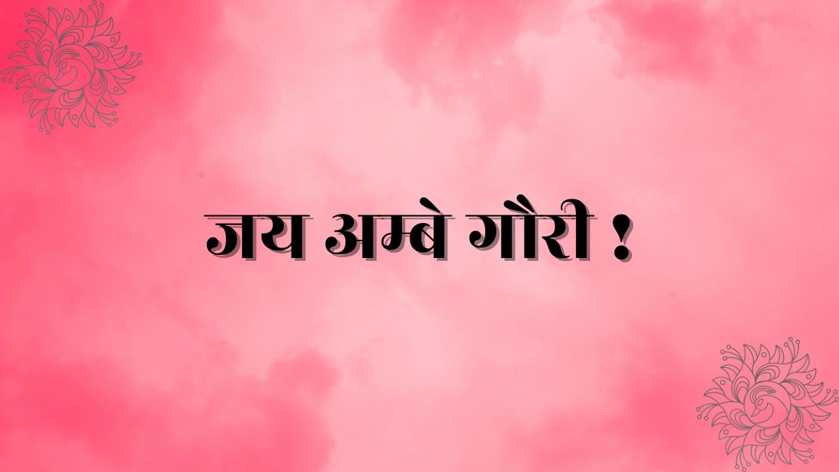 Jai ambe gauri aarti lyrics in hindi