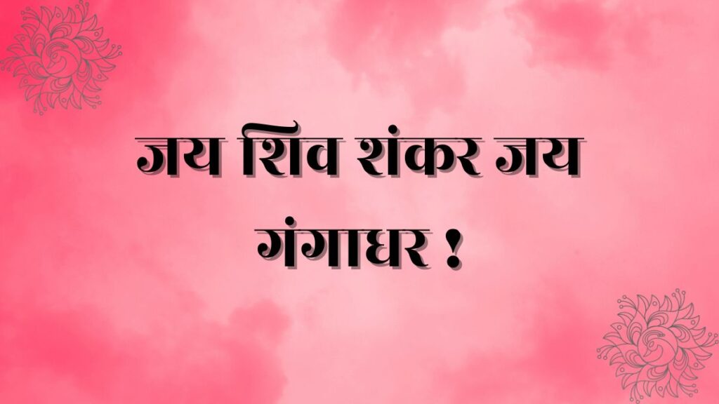 Jai shiv shankar jai gangadhar lyrics
