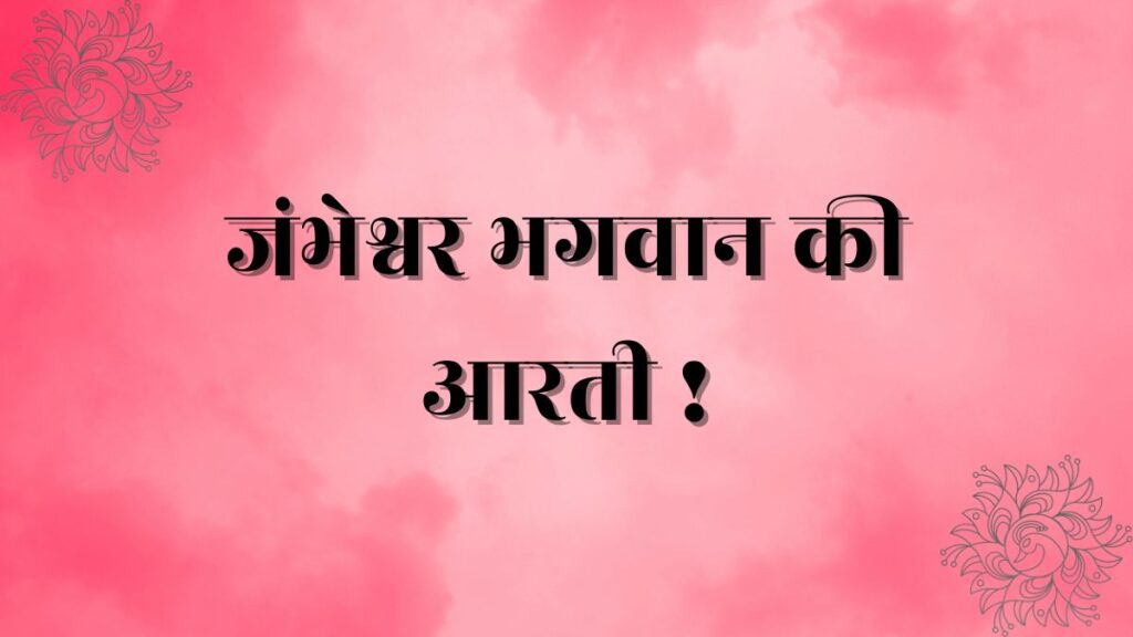 Jambheshwar Aarti Lyrics