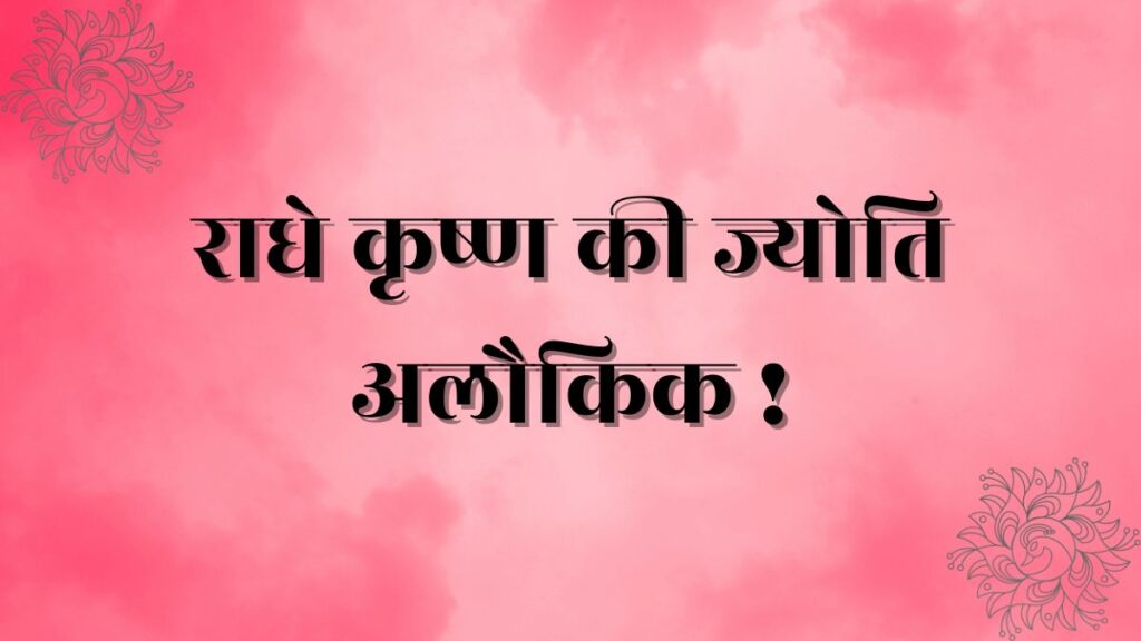 Radhe krishna ki jyoti alokik lyrics