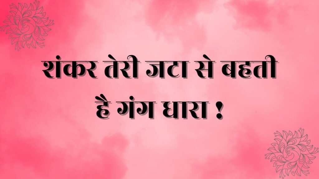 Shankar teri jata se lyrics