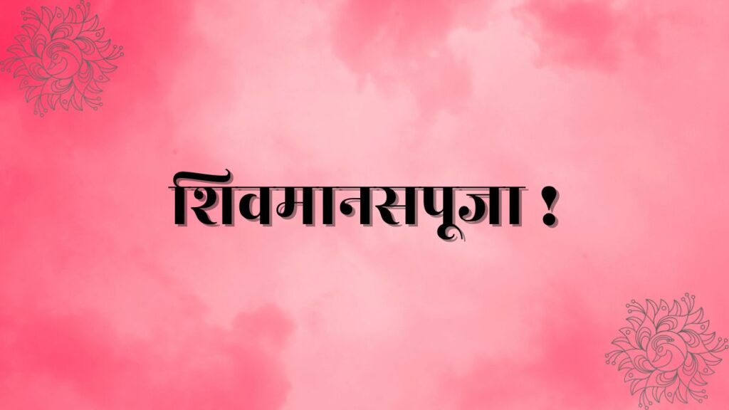 शिवमानसपूजा !