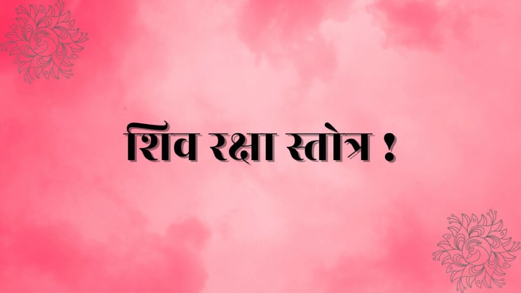Shiv Raksha Stotra Lyrics In Hindi