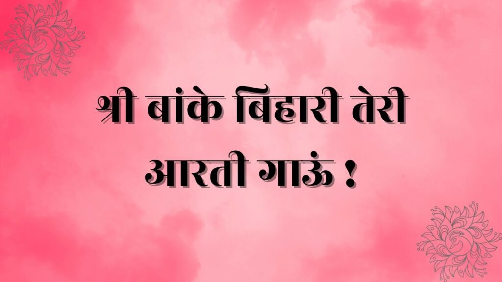 Shri Banke Bihari Teri Aarti Gaun Lyrics In Hindi