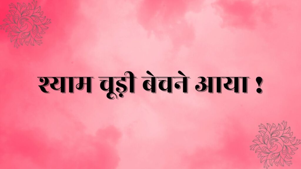 Shyam chudi bechne aaya lyrics