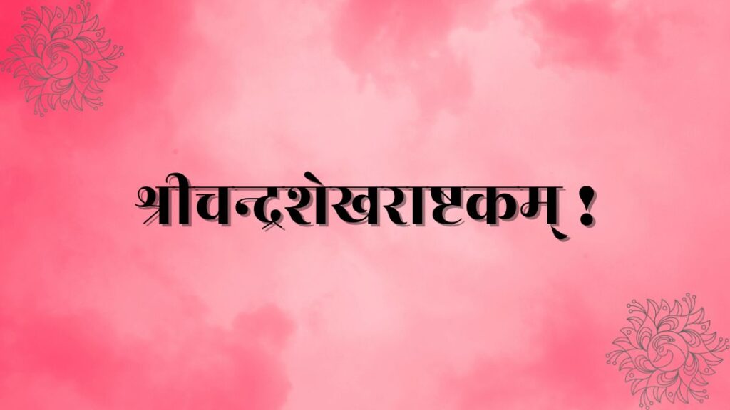 Chandrashekhar Ashtakam Lyrics