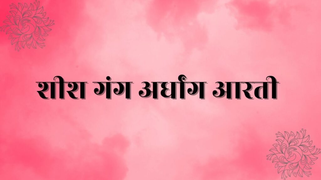 Sheesh gang ardhang parvati lyrics