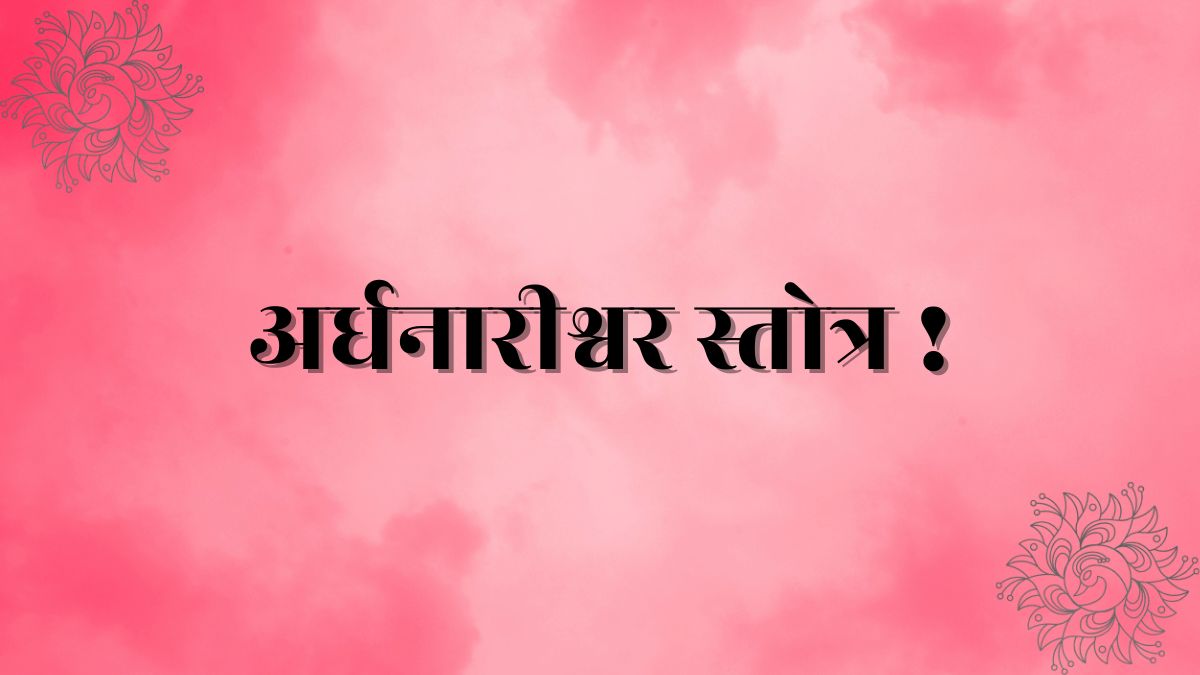 Ardhanarishwara Stotram Lyrics In Hindi