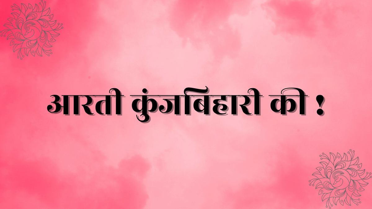 Aarti kunj bihari ki lyrics in hindi