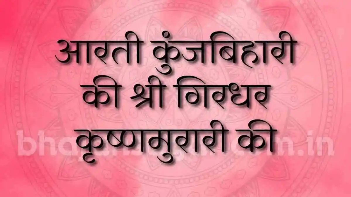 आरती कुंजबिहारी की श्री गिरधर कृष्णमुरारी की