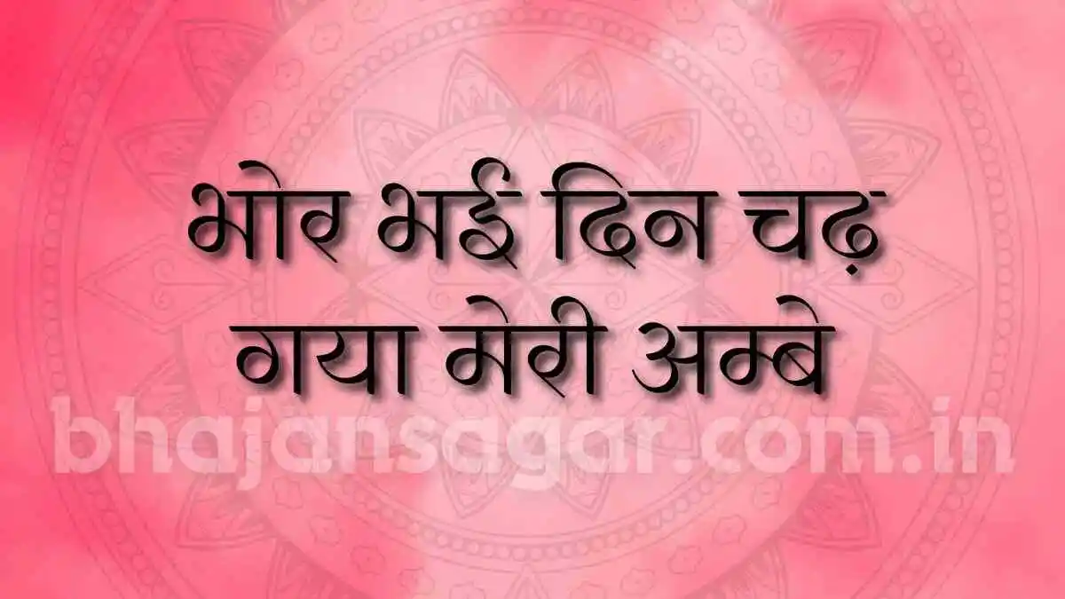 भोर भई दिन चढ़ गया मेरी अम्बे