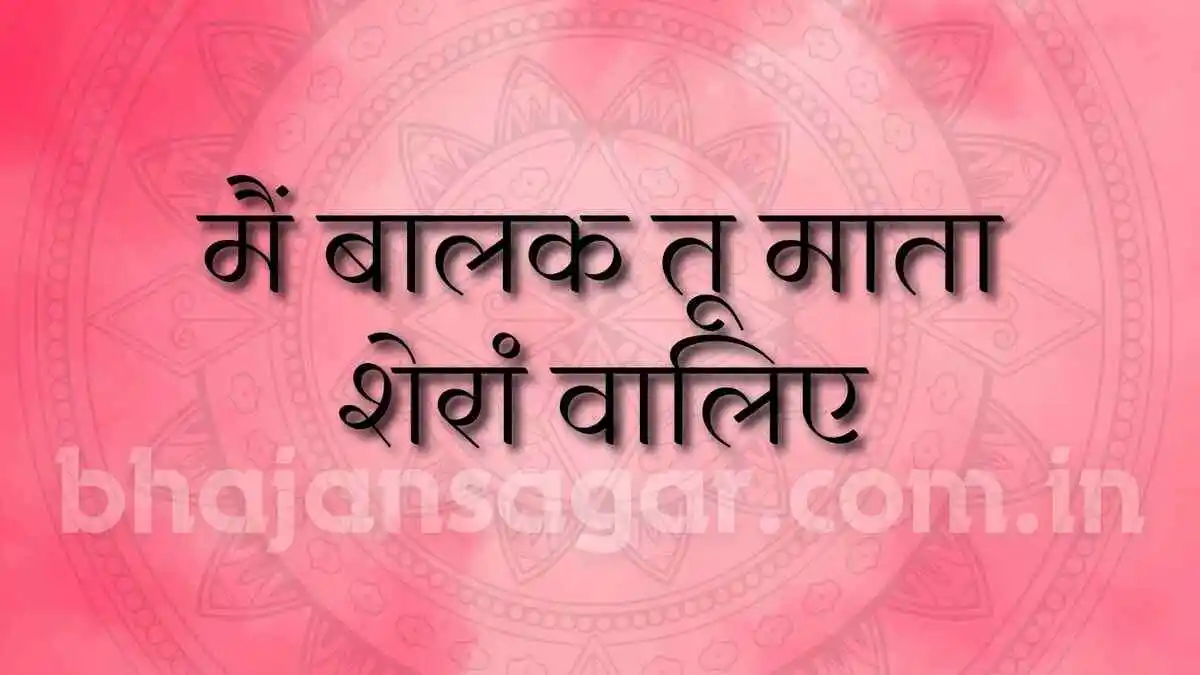 मैं बालक तू माता शेरां वालिए