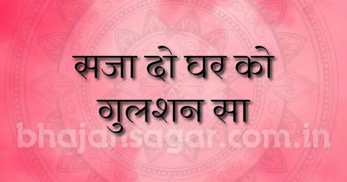 सजा दो घर को गुलशन सा मेरे सरकार आये हैं