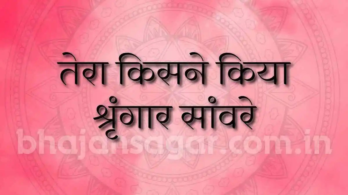 तेरा किसने किया श्रृंगार सांवरे