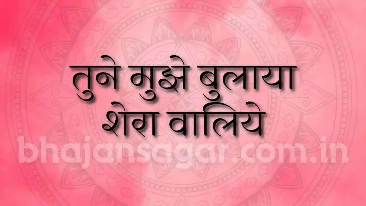 तुने मुझे बुलाया शेरा वालिये