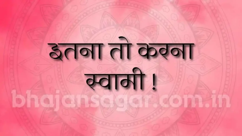 Itna To Karna Swami Lyrics