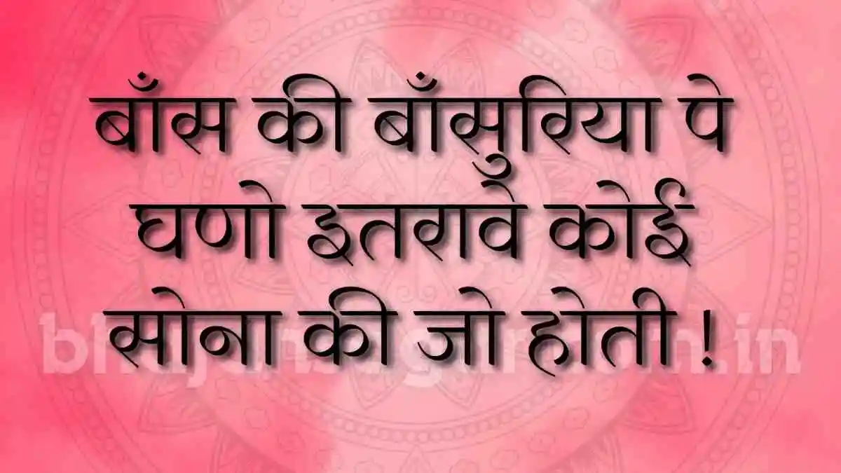 बाँस की बाँसुरिया पे घणो इतरावे कोई सोना की जो होती !
