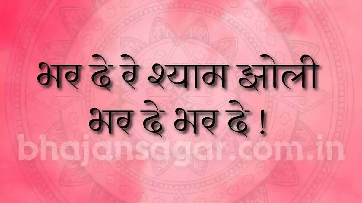 भर दे रे श्याम झोली भर दे भर दे