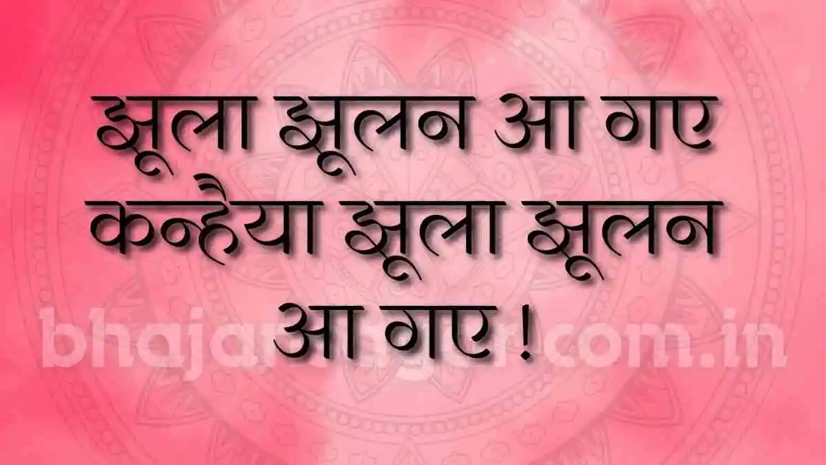 झूला झूलन आ गए कन्हैया झूला झूलन आ गए !