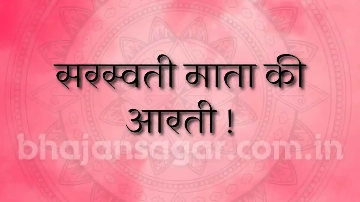 सरस्वती माता की आरती !
