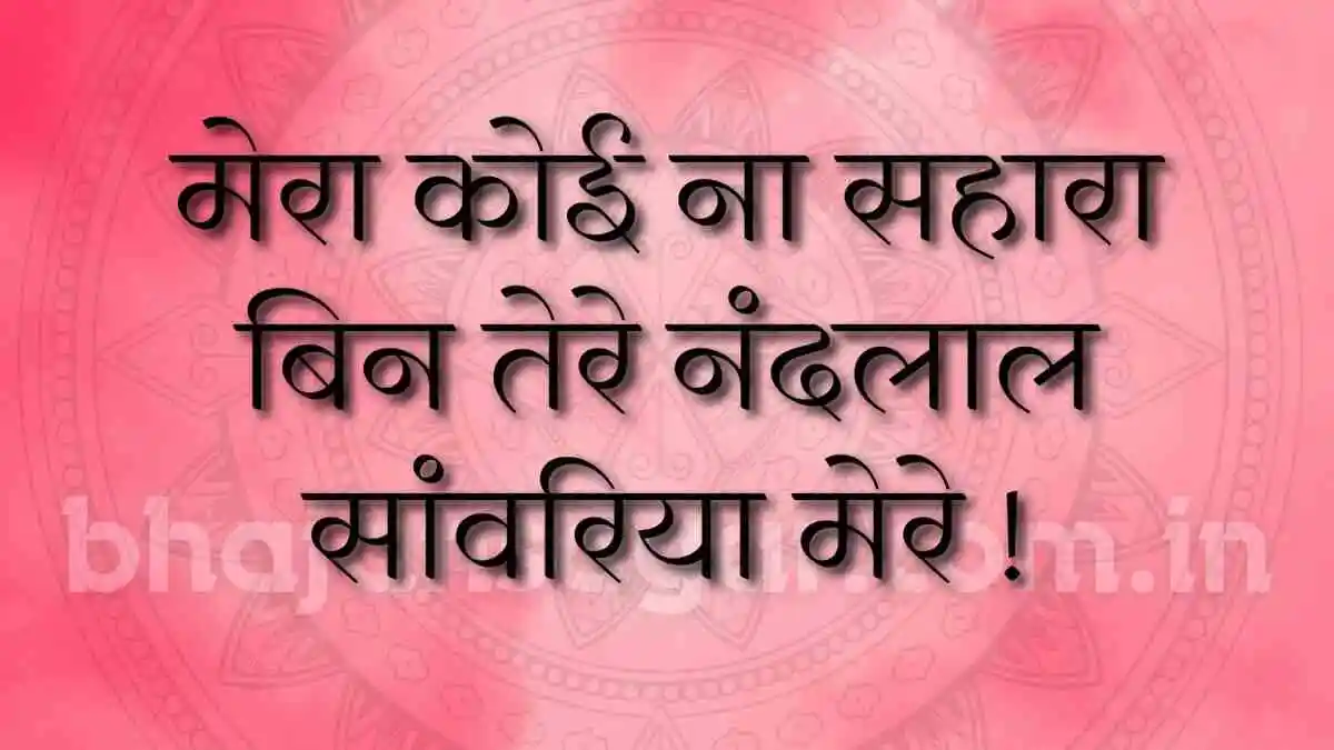 मेरा कोई ना सहारा बिन तेरे नंदलाल सांवरिया मेरे !