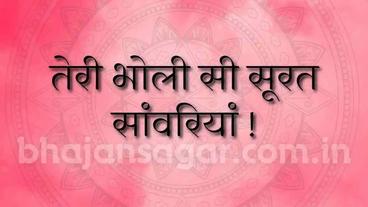 तेरी भोली सी सूरत सांवरियां !