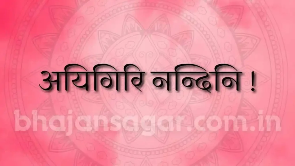 lyrics of aigiri nandini lyrics