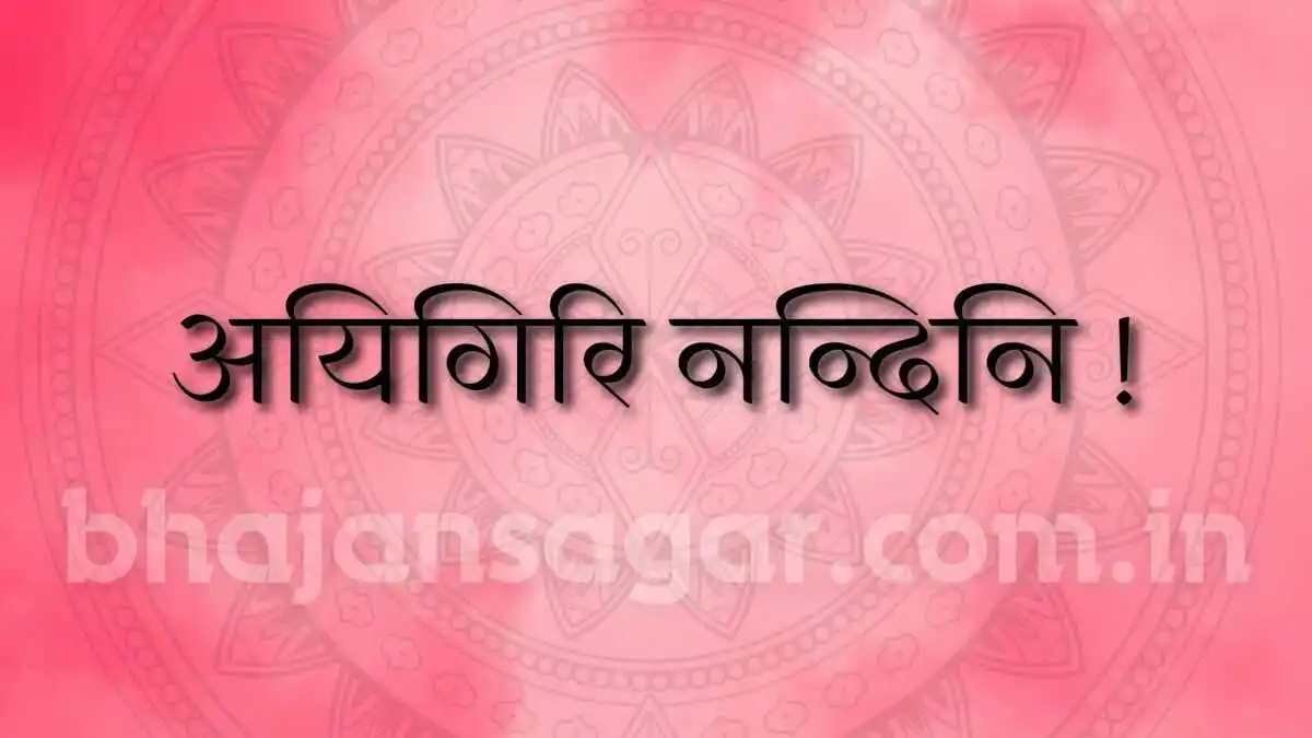 महिषासुरमर्दिनी स्तोत्रम् | अयिगिरि नन्दिनि !