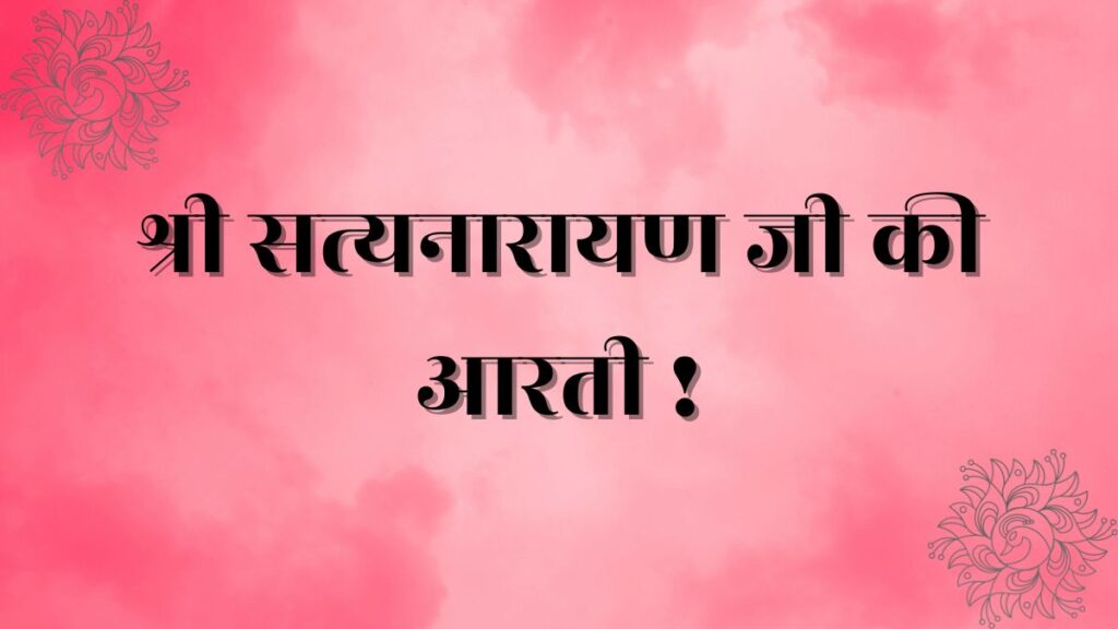 satyanarayan ji ki aarti