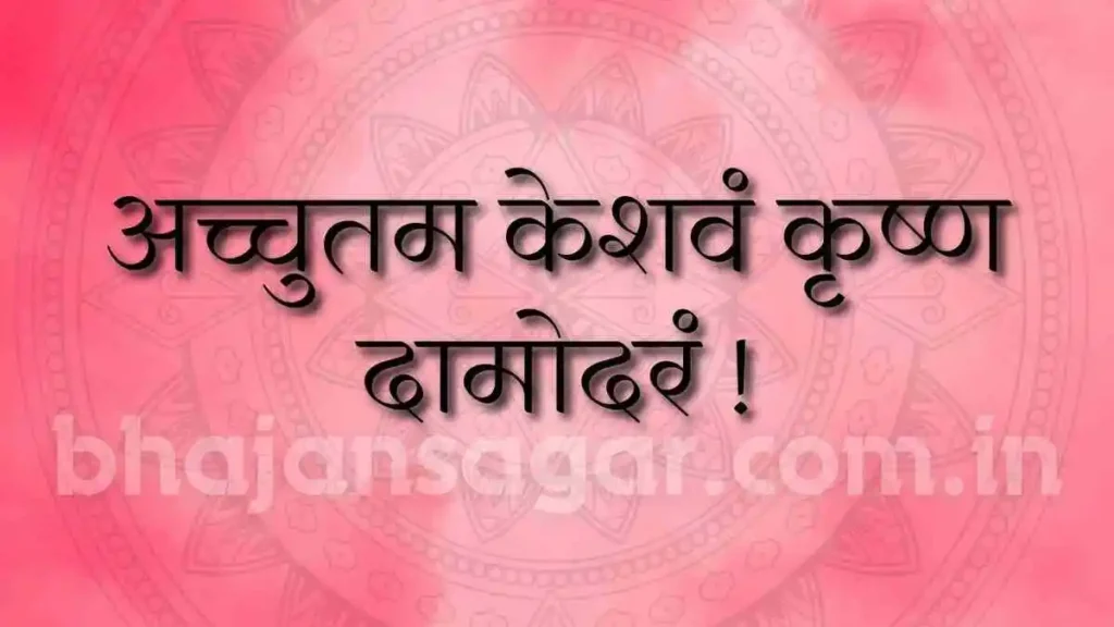 Achyutam Keshavam Lyrics In Hindi