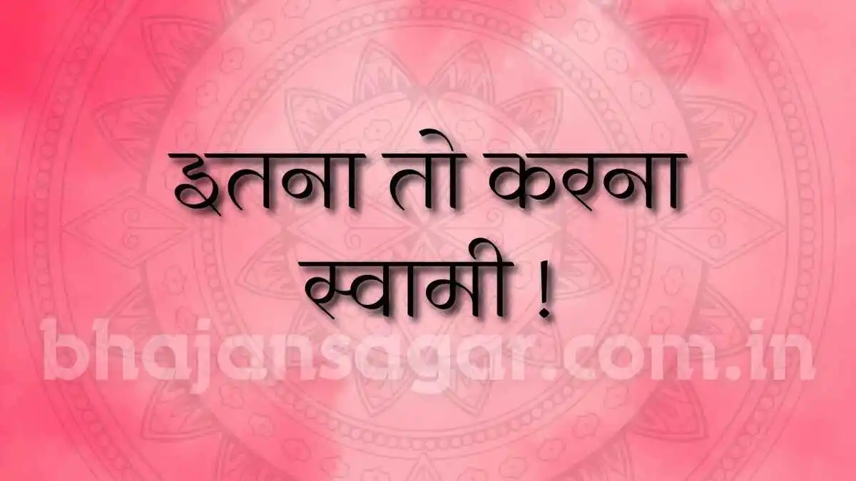 इतना तो करना स्वामी !