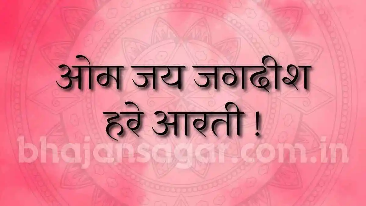 ओम जय जगदीश हरे आरती !