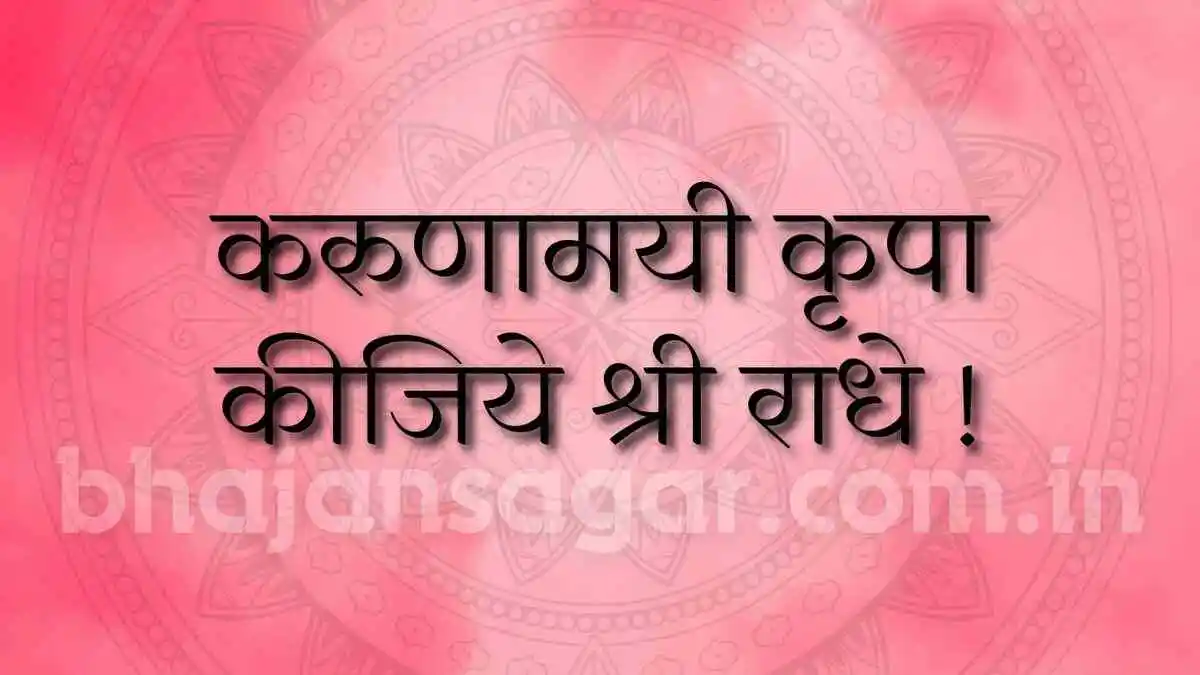 करुणामयी कृपा कीजिये श्री राधे !