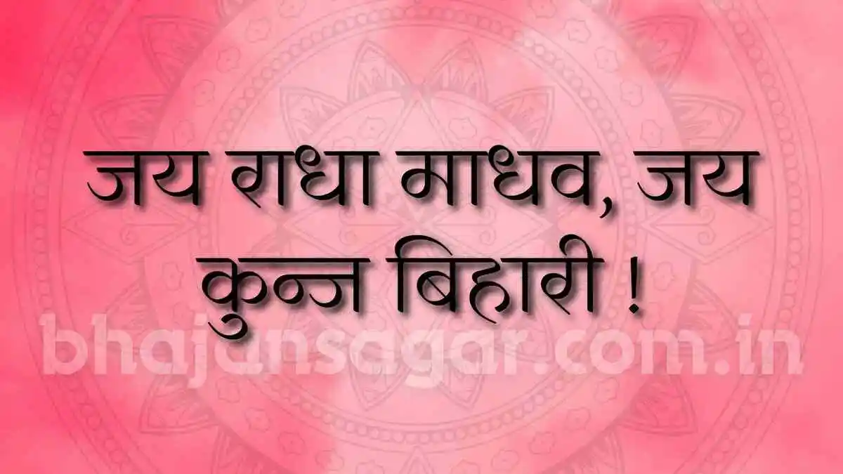 जय राधा माधव, जय कुन्ज बिहारी !