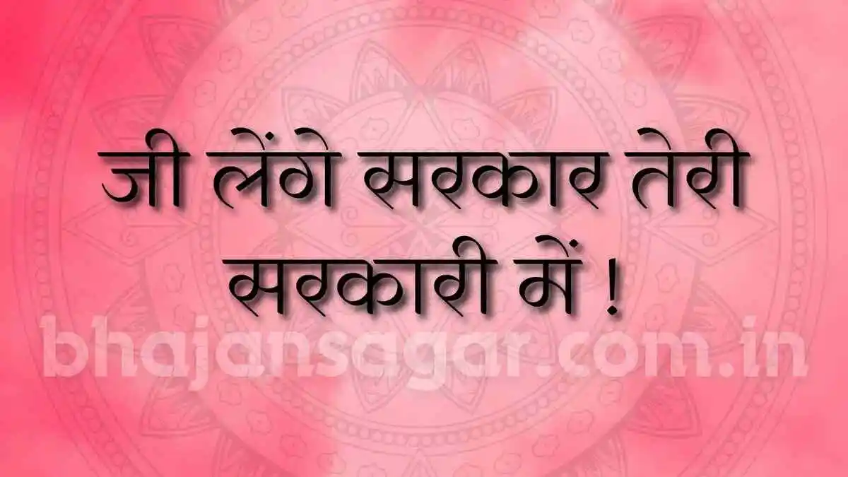 जी लेंगे सरकार तेरी सरकारी में !