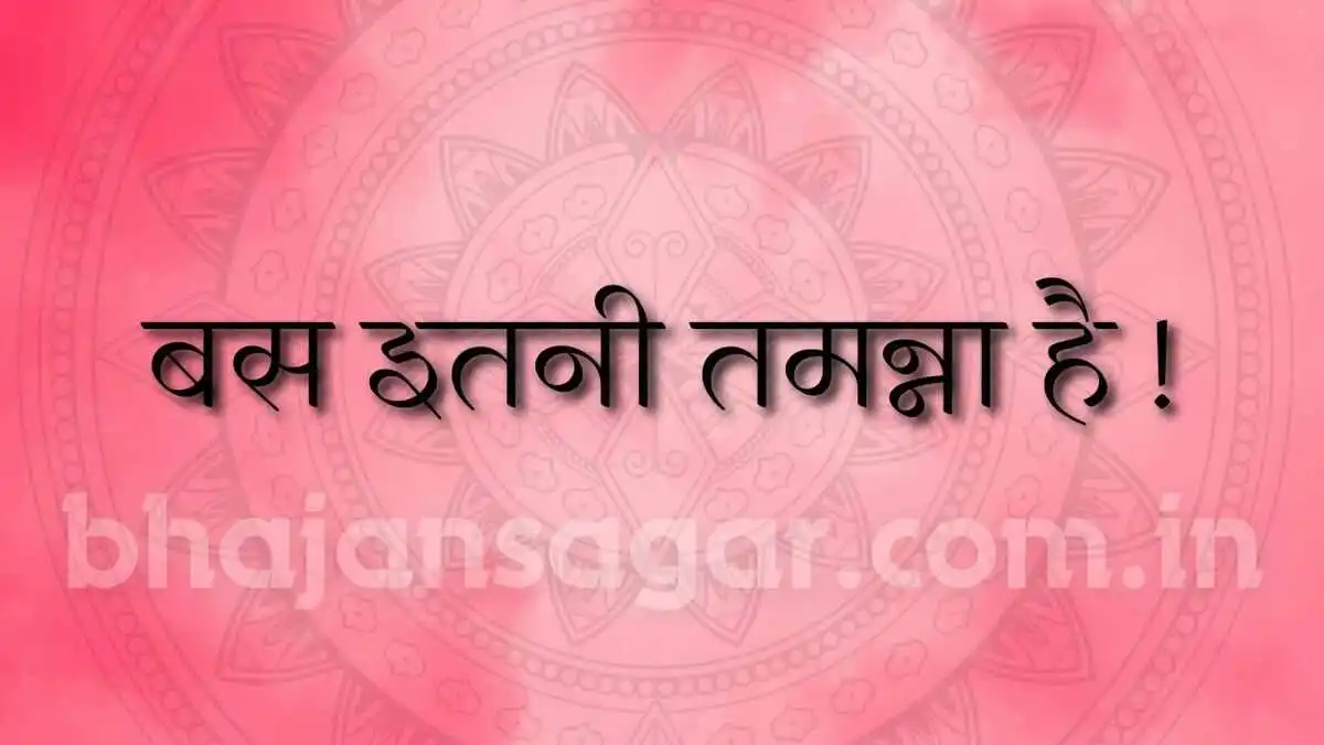 बस इतनी तमन्ना है !