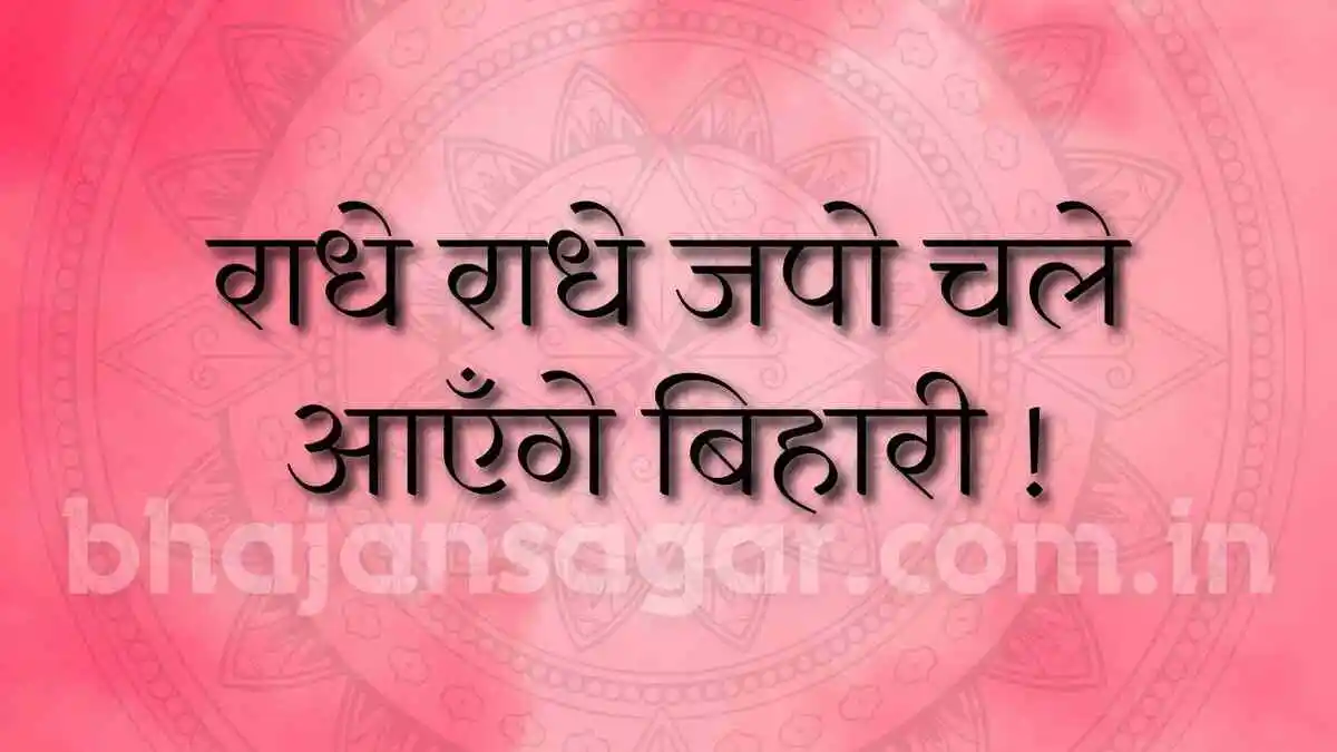 राधे राधे जपो चले आएँगे बिहारी !