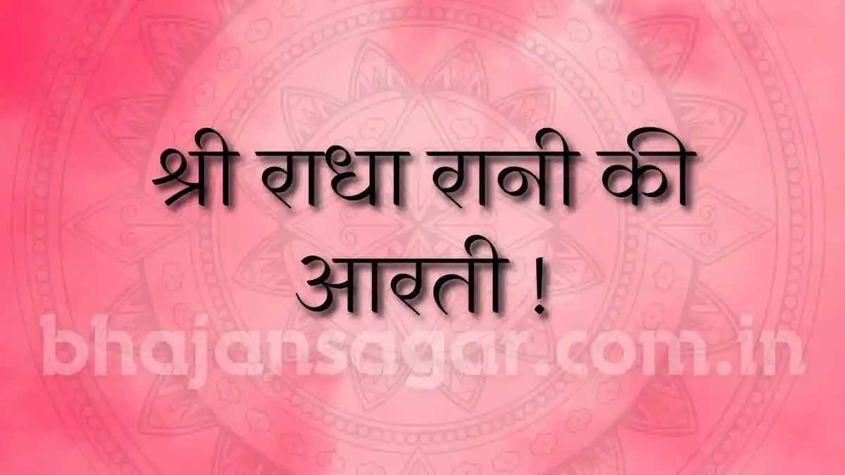 श्री राधा रानी की आरती !