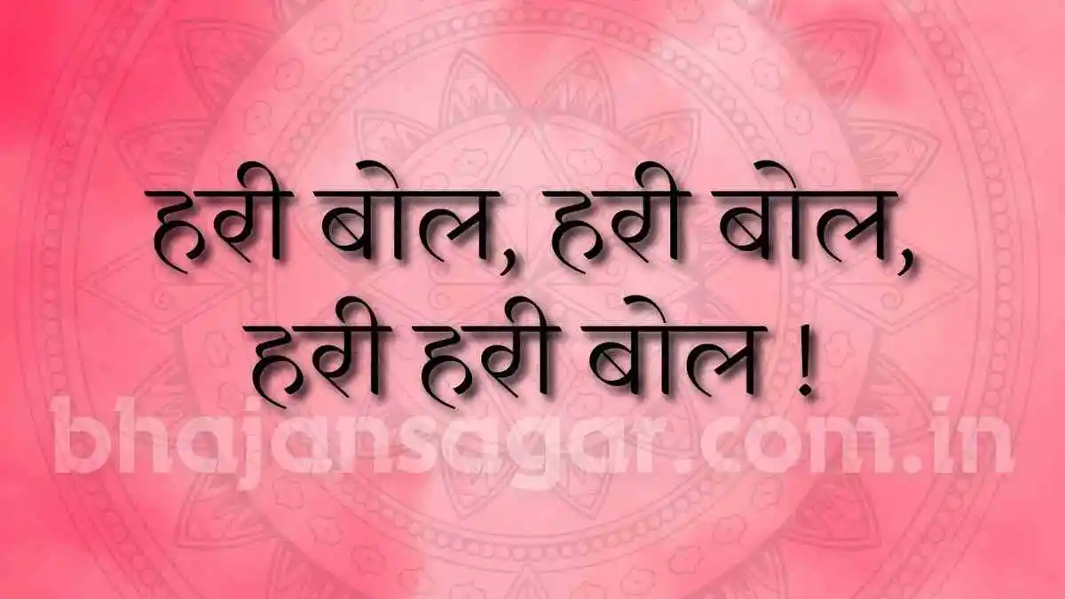 हरी बोल, हरी बोल, हरी हरी बोल !