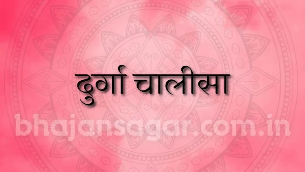 Durga chalisa lyrics hindi