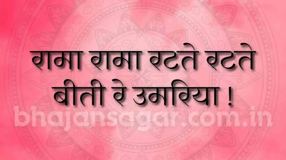 रामा रामा रटते रटते बीती रे उमरिया !