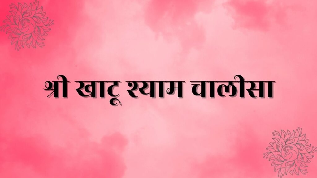 श्री खाटू श्याम चालीसा
