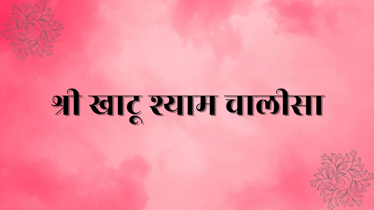 श्री खाटू श्याम चालीसा