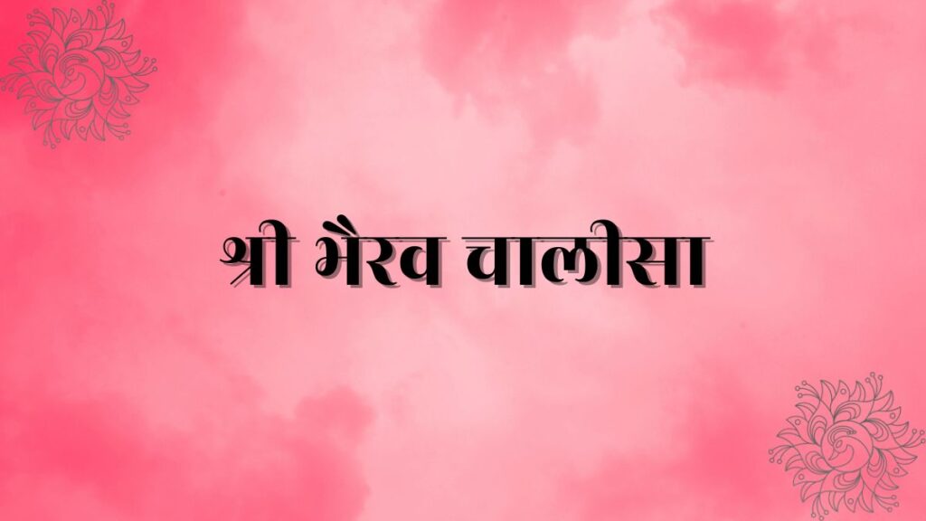 श्री भैरव चालीसा