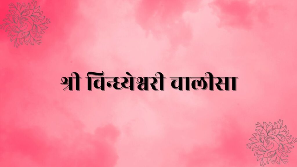 श्री विन्ध्येश्वरी चालीसा