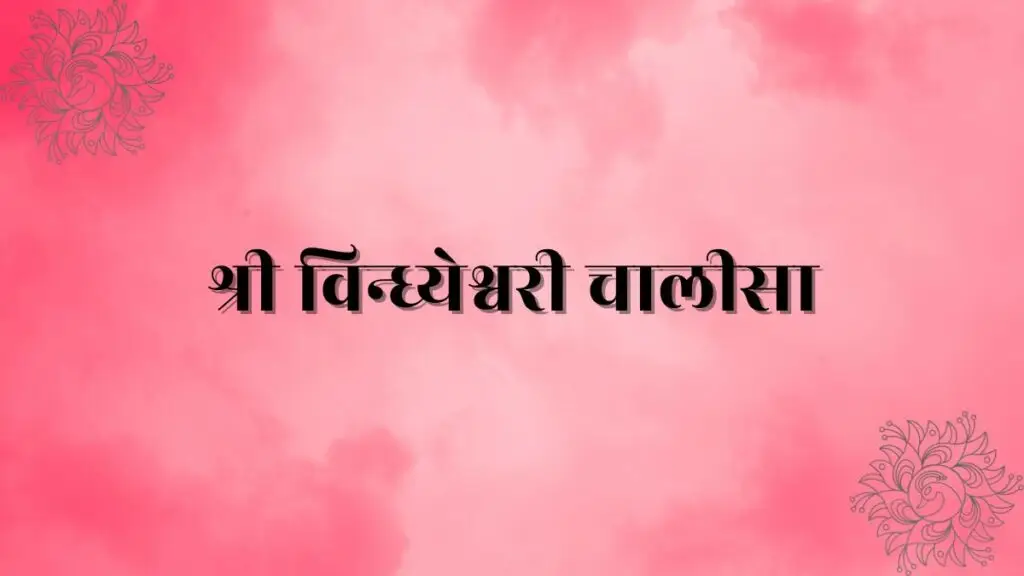 श्री विन्ध्येश्वरी चालीसा